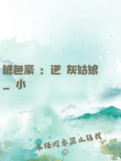 糖色豪門：逆愛灰姑娘