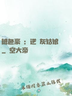 糖色豪門：逆愛灰姑娘