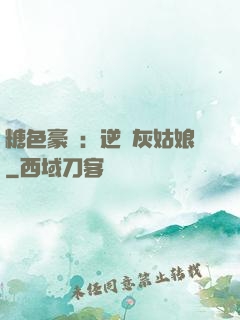 糖色豪門：逆愛灰姑娘
