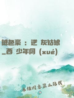 糖色豪門：逆愛灰姑娘