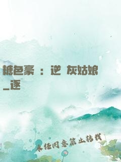 糖色豪門：逆愛灰姑娘