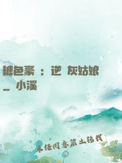糖色豪門：逆愛灰姑娘