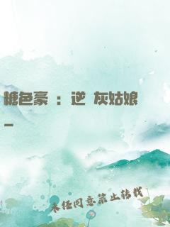 糖色豪門：逆愛灰姑娘