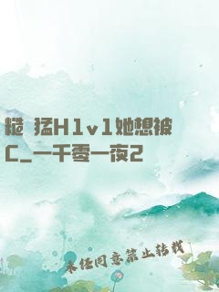 糙漢猛H1v1她想被C