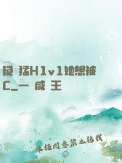 糙漢猛H1v1她想被C
