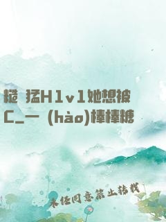 糙漢猛H1v1她想被C