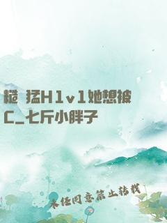 糙漢猛H1v1她想被C