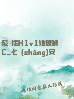 糙漢猛H1v1她想被C