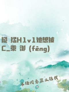 糙漢猛H1v1她想被C