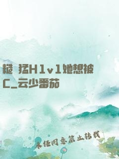 糙漢猛H1v1她想被C