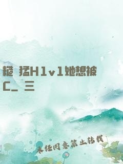 糙漢猛H1v1她想被C