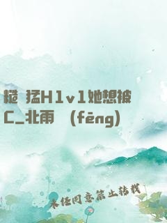 糙漢猛H1v1她想被C