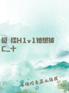 糙漢猛H1v1她想被C