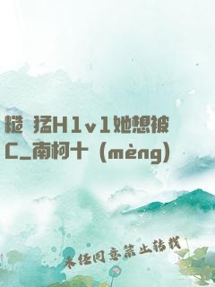 糙漢猛H1v1她想被C