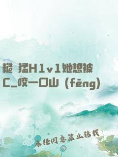 糙漢猛H1v1她想被C