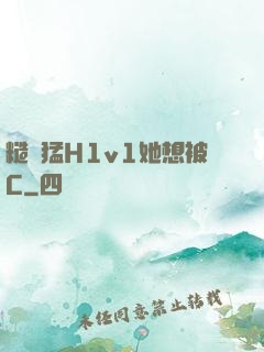 糙漢猛H1v1她想被C