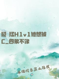 糙漢猛H1v1她想被C