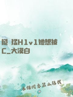 糙漢猛H1v1她想被C