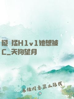 糙漢猛H1v1她想被C