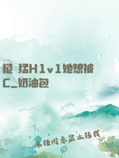 糙漢猛H1v1她想被C