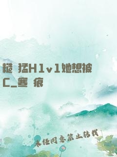 糙漢猛H1v1她想被C