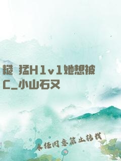 糙漢猛H1v1她想被C