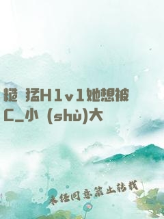 糙漢猛H1v1她想被C