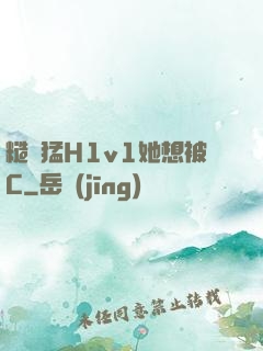 糙漢猛H1v1她想被C