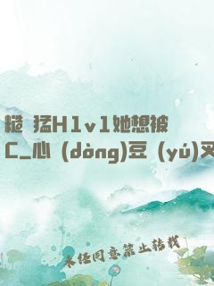 糙漢猛H1v1她想被C