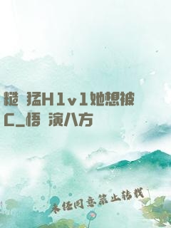 糙漢猛H1v1她想被C