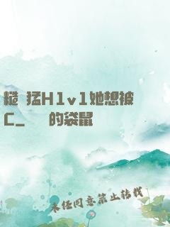 糙漢猛H1v1她想被C