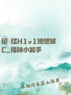 糙漢猛H1v1她想被C