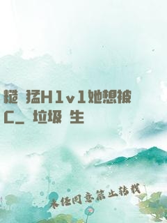 糙漢猛H1v1她想被C