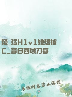 糙漢猛H1v1她想被C