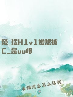 糙漢猛H1v1她想被C