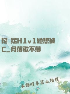 糙漢猛H1v1她想被C