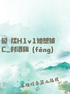 糙漢猛H1v1她想被C