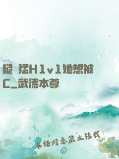 糙漢猛H1v1她想被C