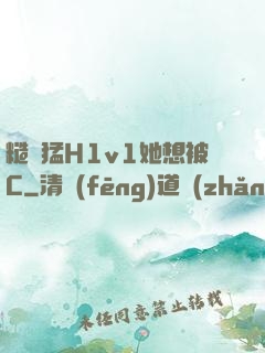 糙漢猛H1v1她想被C