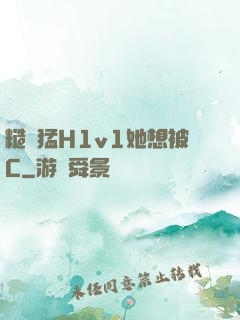 糙漢猛H1v1她想被C