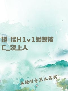 糙漢猛H1v1她想被C