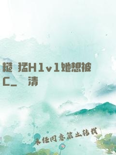 糙漢猛H1v1她想被C