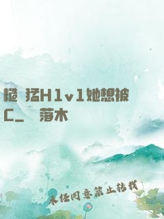 糙漢猛H1v1她想被C