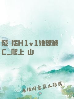 糙漢猛H1v1她想被C