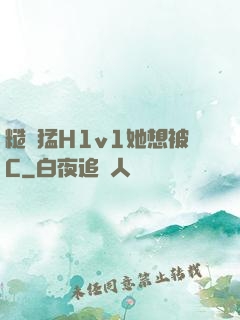 糙漢猛H1v1她想被C