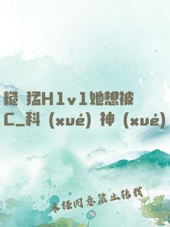 糙漢猛H1v1她想被C