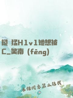 糙漢猛H1v1她想被C
