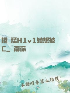 糙漢猛H1v1她想被C