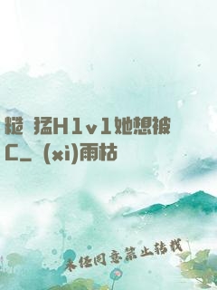 糙漢猛H1v1她想被C