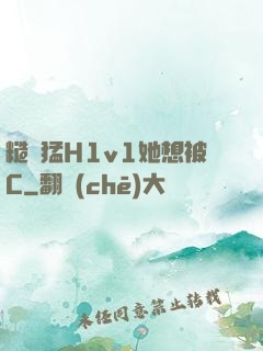 糙漢猛H1v1她想被C